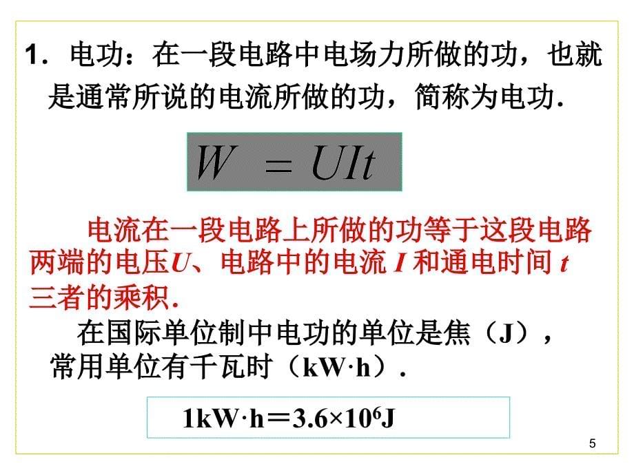 高二物理焦耳定律_第5页