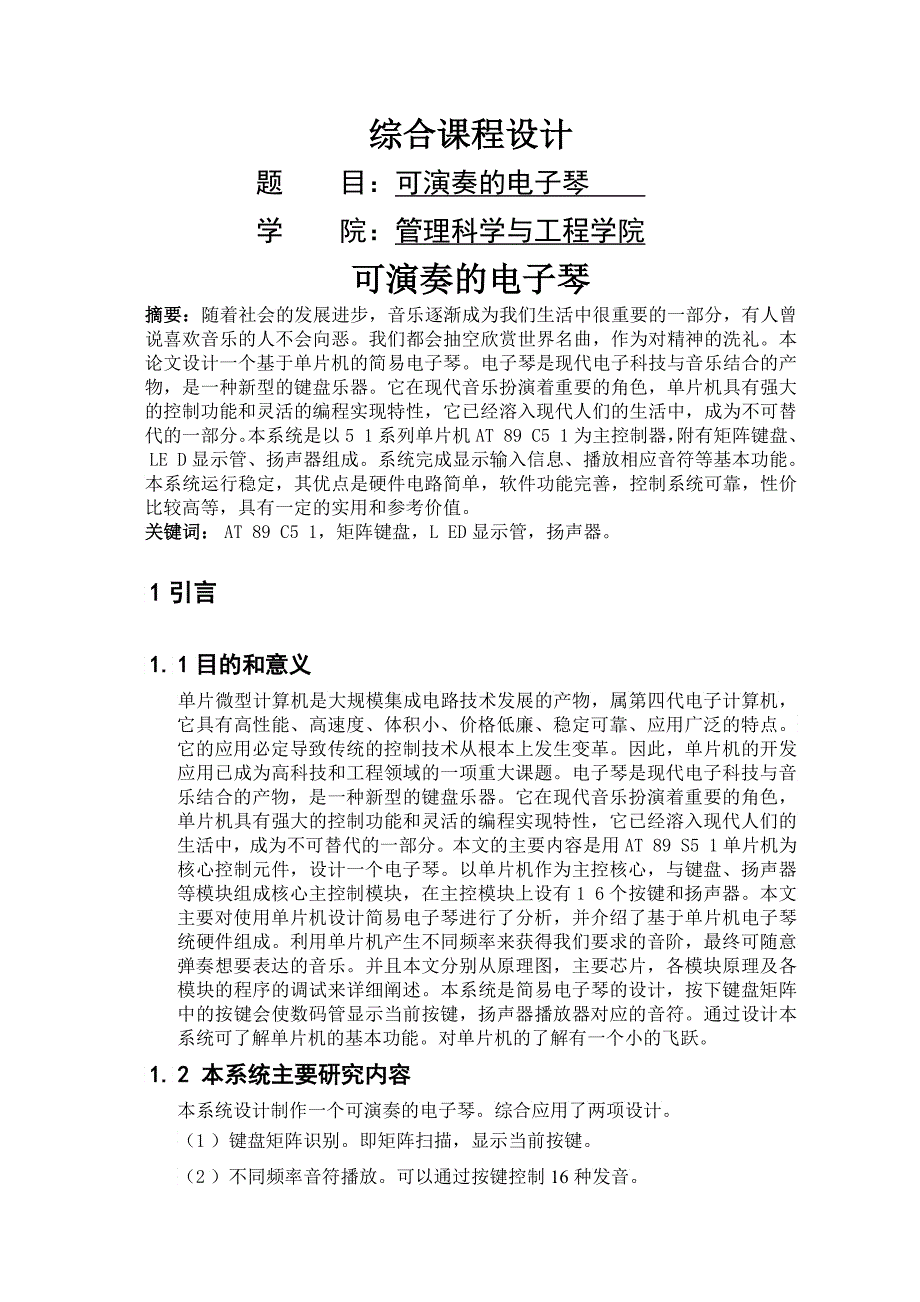 基于单片机的电子琴设计_第1页