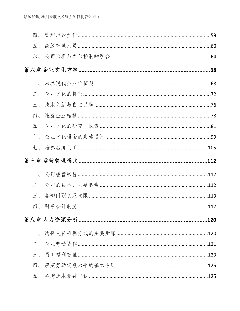 泰州隔膜技术服务项目投资计划书_第5页