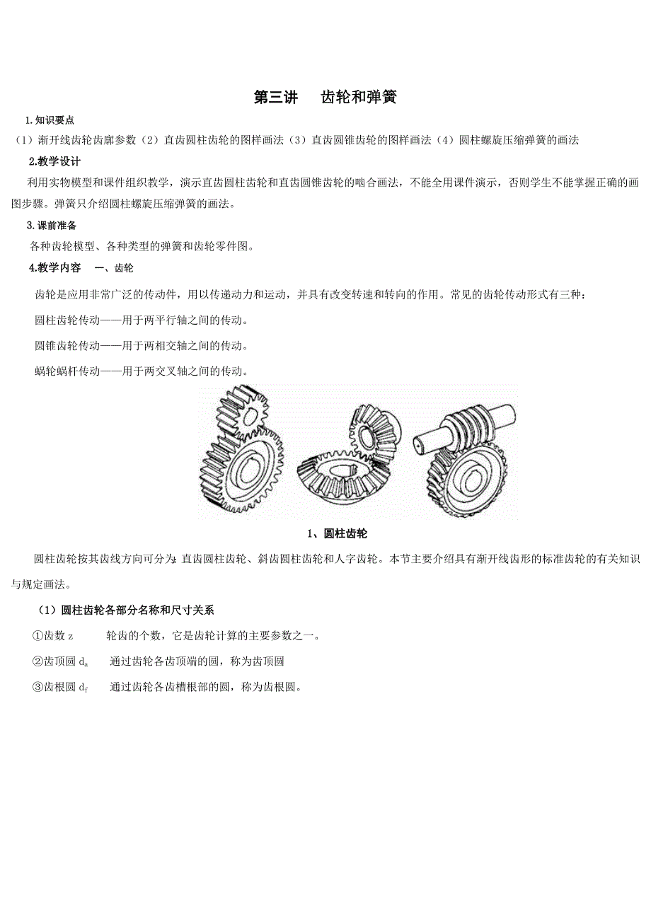 第三讲 齿轮和弹簧.doc_第1页