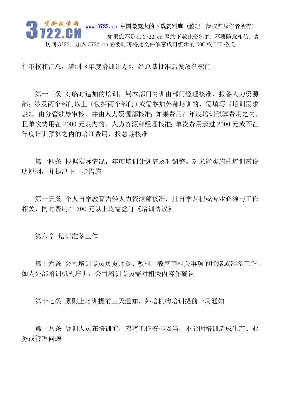 某集团有限公司员工培训管理制度（DOC12页）.doc_第5页