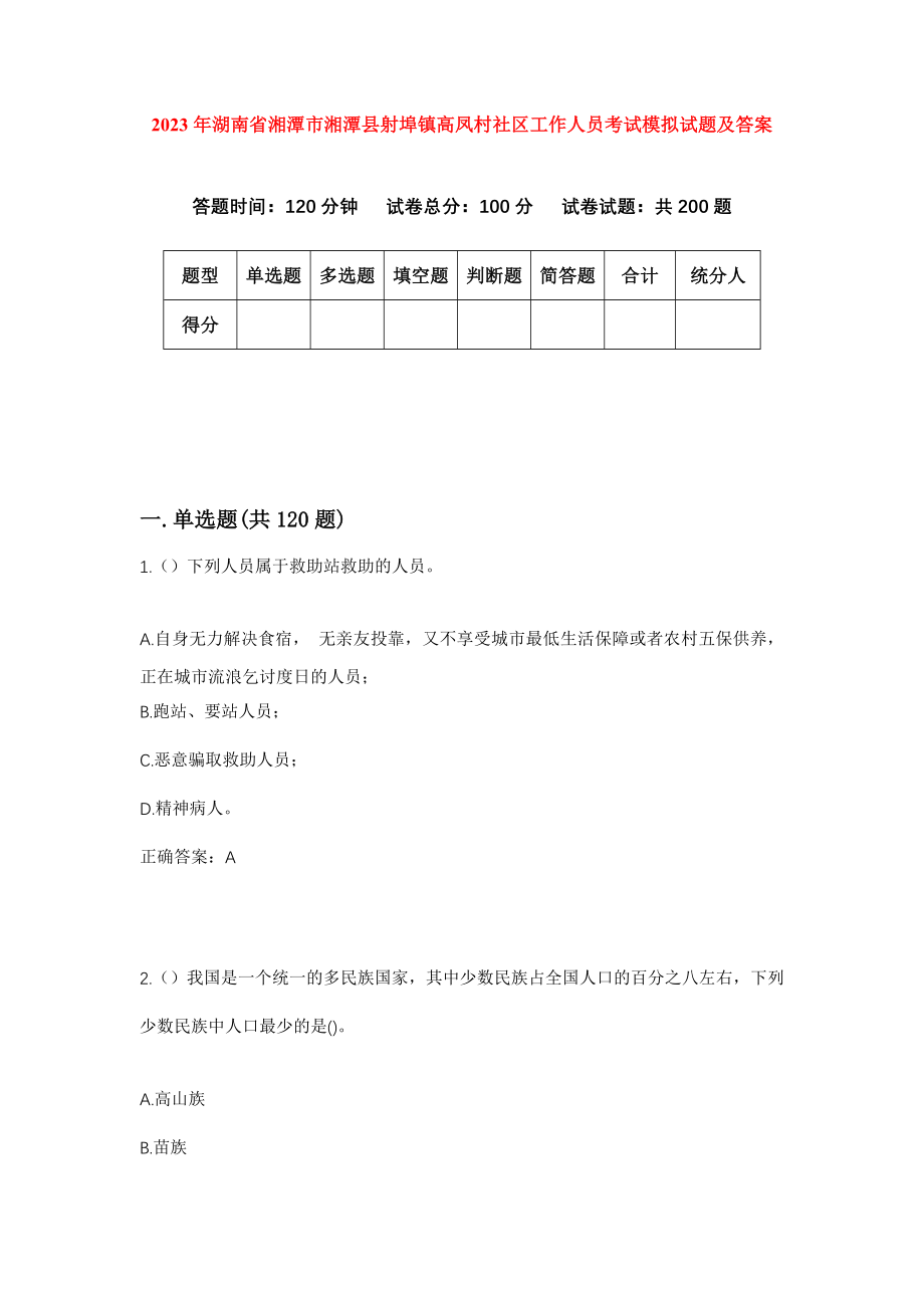 2023年湖南省湘潭市湘潭县射埠镇高凤村社区工作人员考试模拟试题及答案_第1页