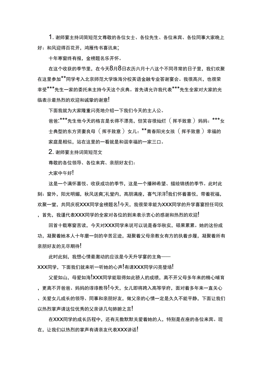 谢师宴主持词简短范文(精选)_第1页