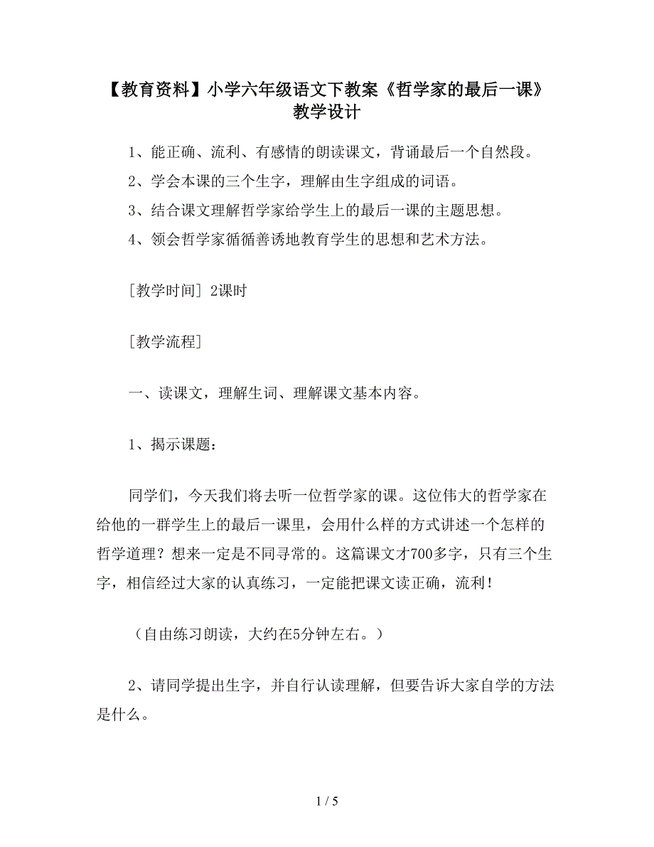 【教育资料】小学六年级语文下教案《哲学家的最后一课》教学设计.doc_第1页