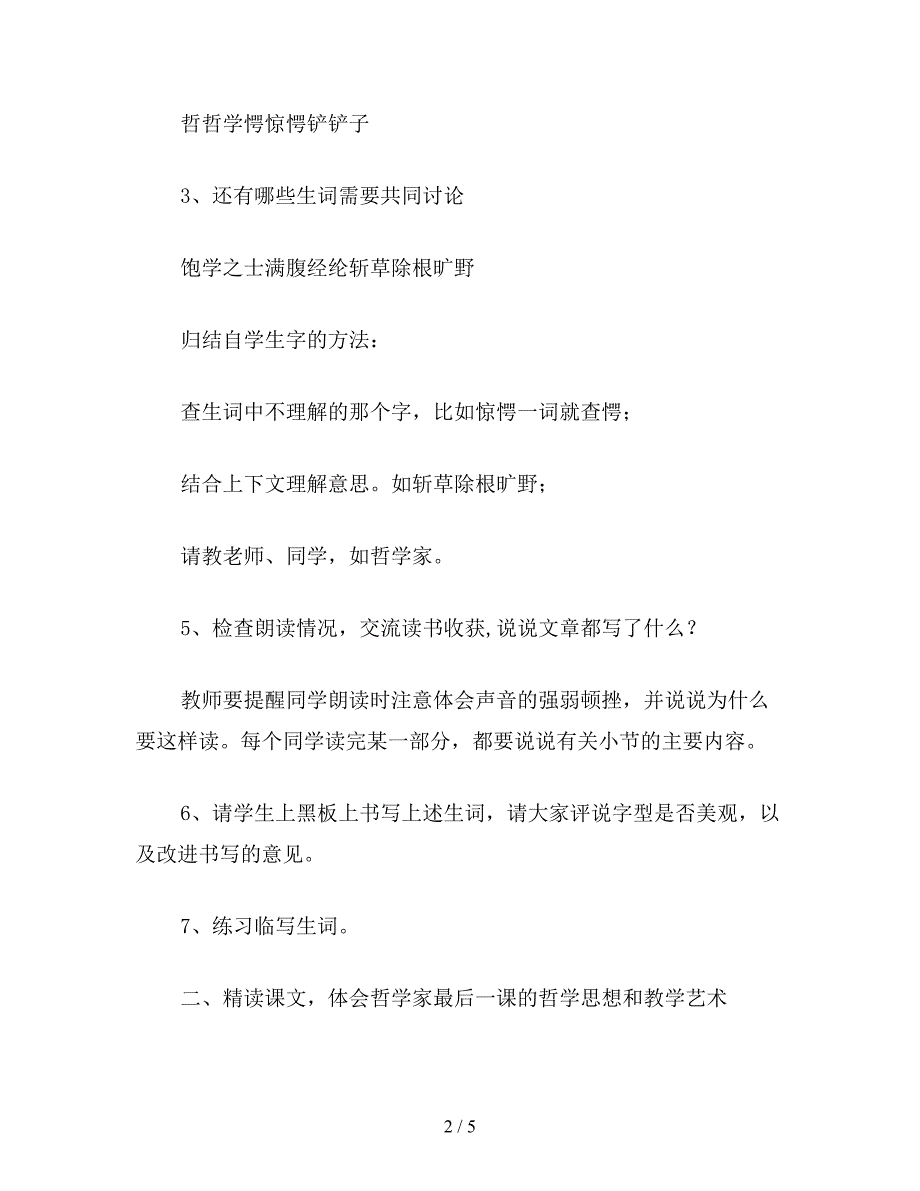 【教育资料】小学六年级语文下教案《哲学家的最后一课》教学设计.doc_第2页