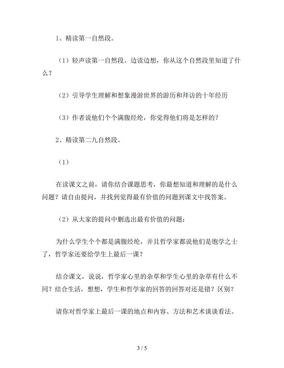 【教育资料】小学六年级语文下教案《哲学家的最后一课》教学设计.doc_第3页