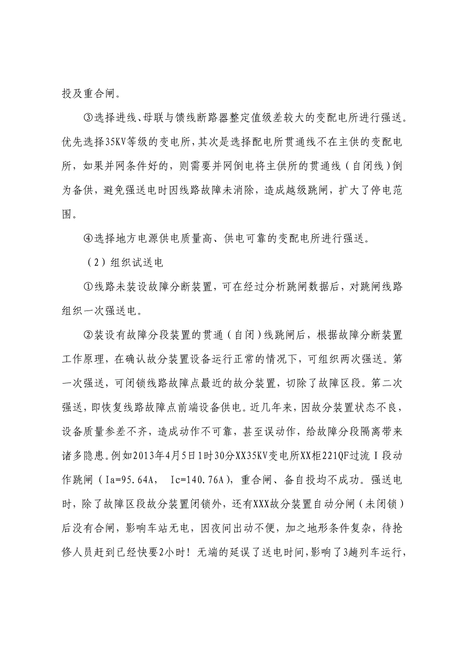 铁路电力贯通线常见故障分析及查找方法_第3页