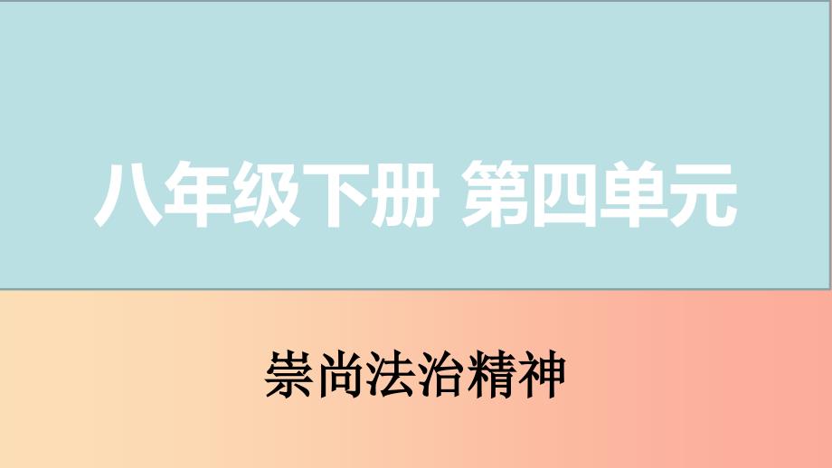 山西省2019届中考道德与法治八下第四单元崇尚法治精神复习课件.ppt_第1页