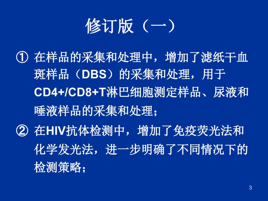 全国艾滋病检测技术规范修订版_第3页