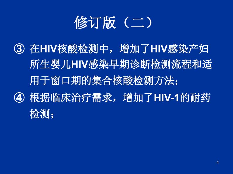 全国艾滋病检测技术规范修订版_第4页