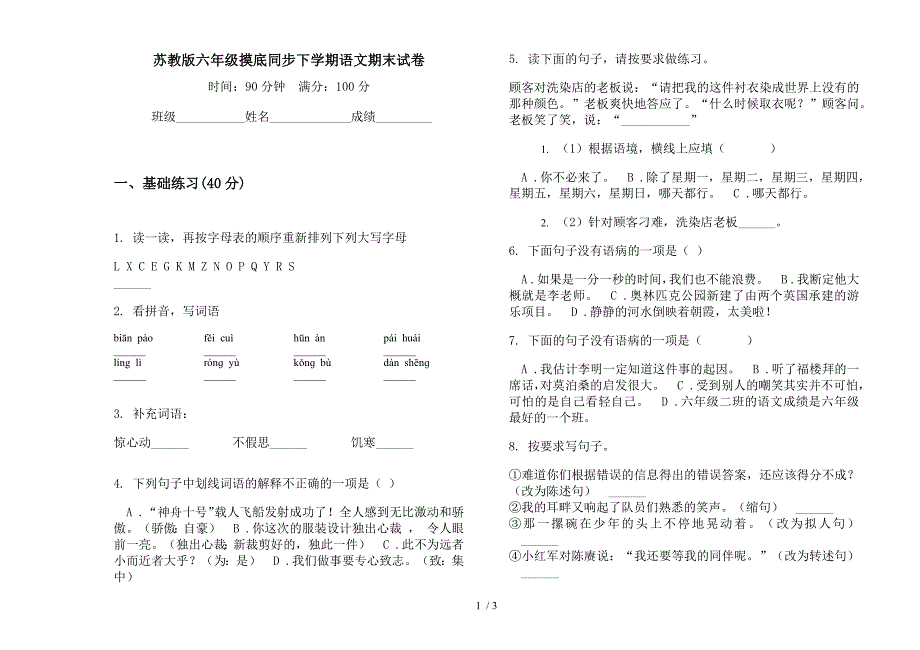 苏教版六年级摸底同步下学期语文期末试卷.docx_第1页