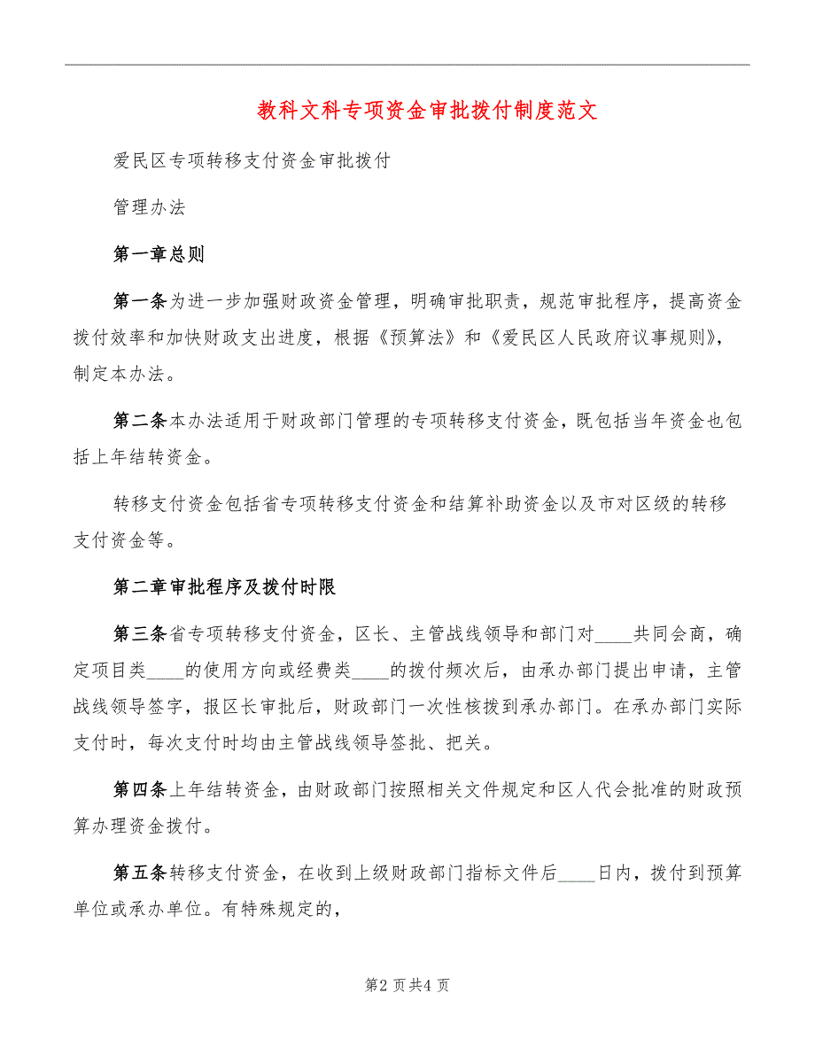 教科文科专项资金审批拨付制度范文_第2页