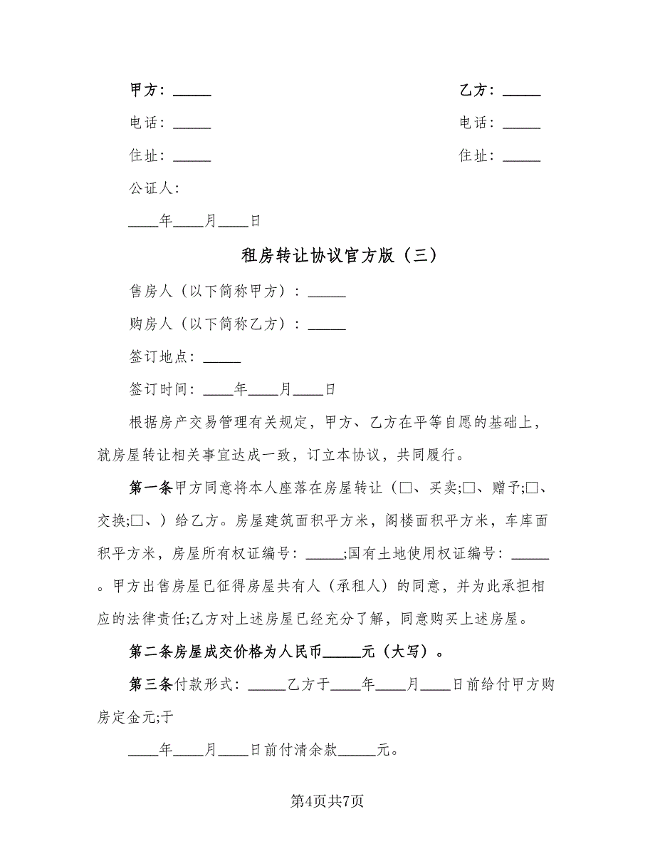 租房转让协议官方版（四篇）.doc_第4页