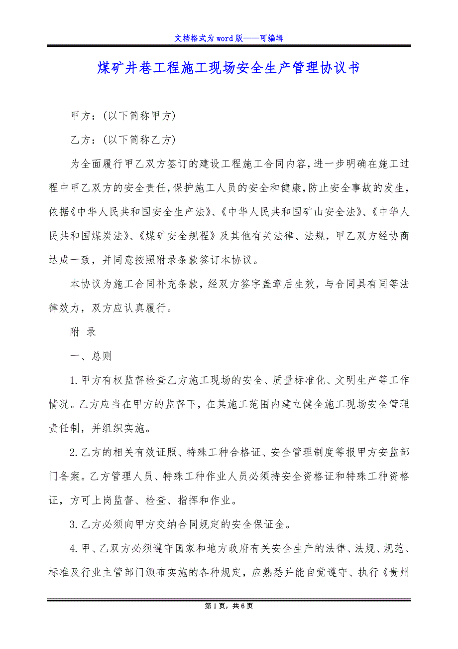 煤矿井巷工程施工现场安全生产管理协议书.docx_第1页