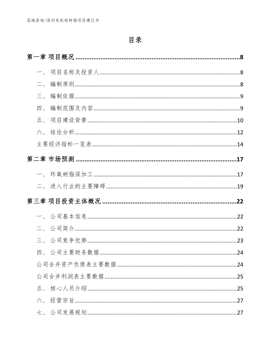 深圳有机硅树脂项目建议书模板参考_第2页