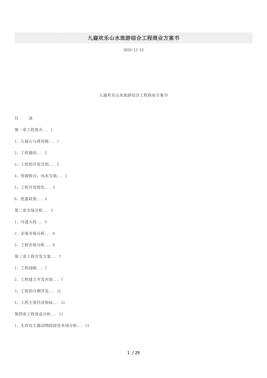 九嶷欢乐山水旅游综合项目商业计划书_第1页