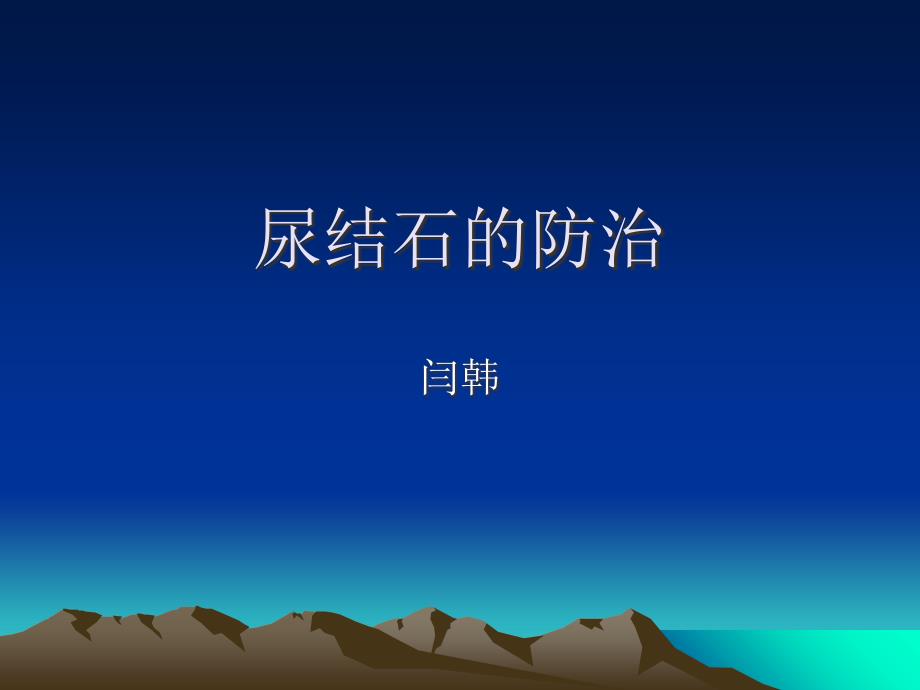 尿结石的防治PPT课件_第1页