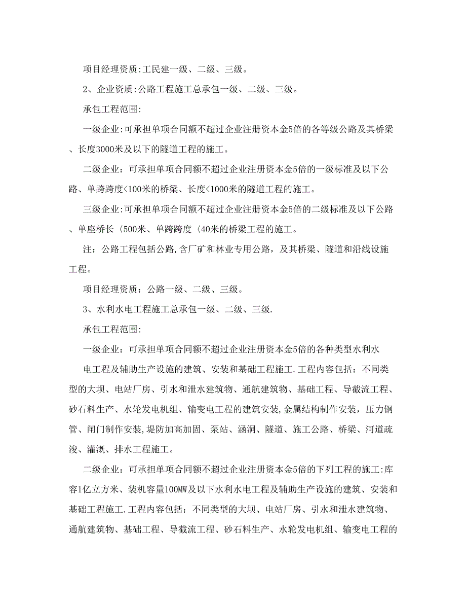 1、房屋建筑工程施工总承包企业资质分为特级、一级、二级、三级.doc_第2页