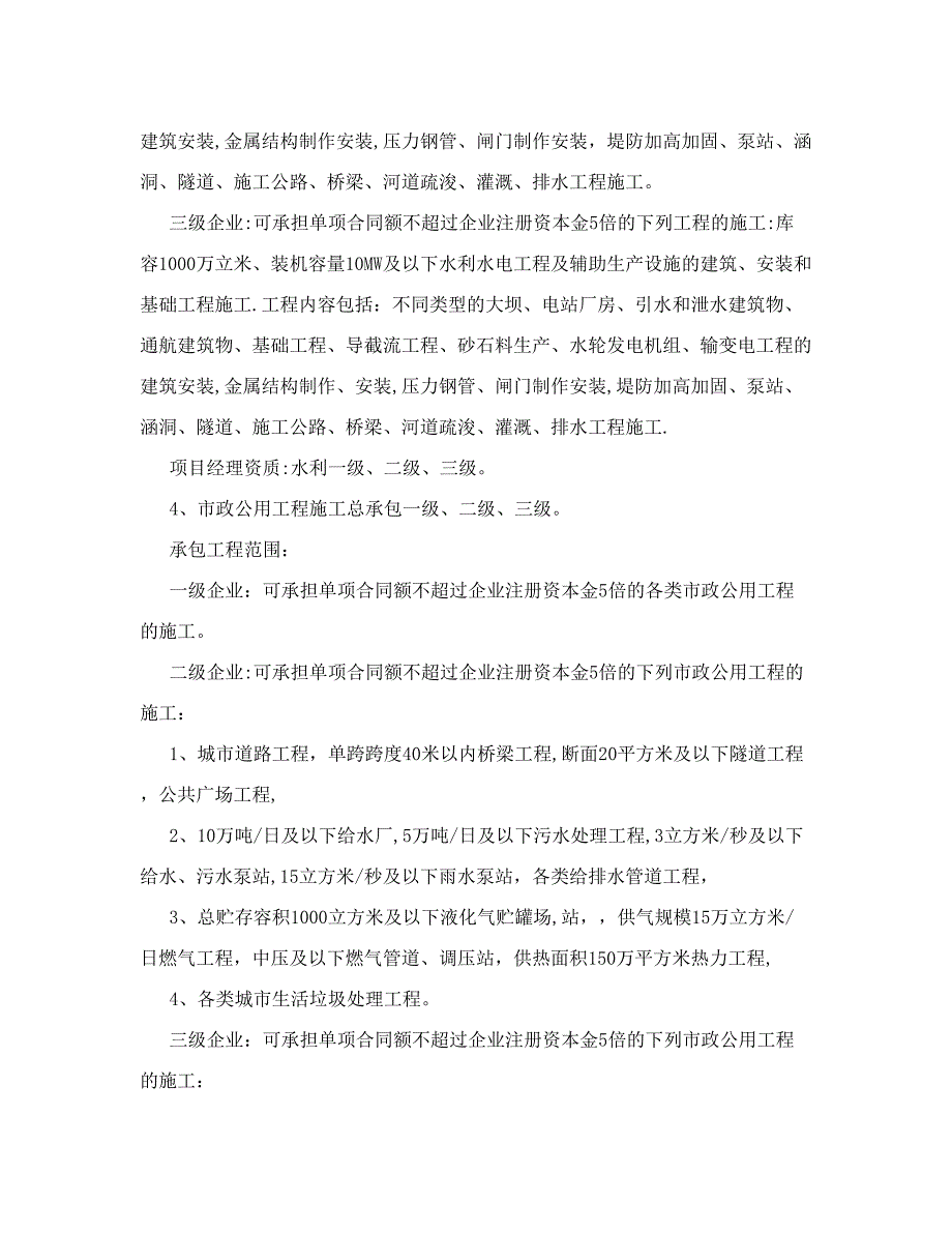 1、房屋建筑工程施工总承包企业资质分为特级、一级、二级、三级.doc_第3页