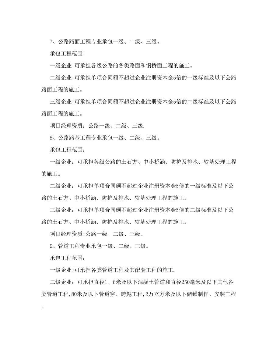 1、房屋建筑工程施工总承包企业资质分为特级、一级、二级、三级.doc_第5页