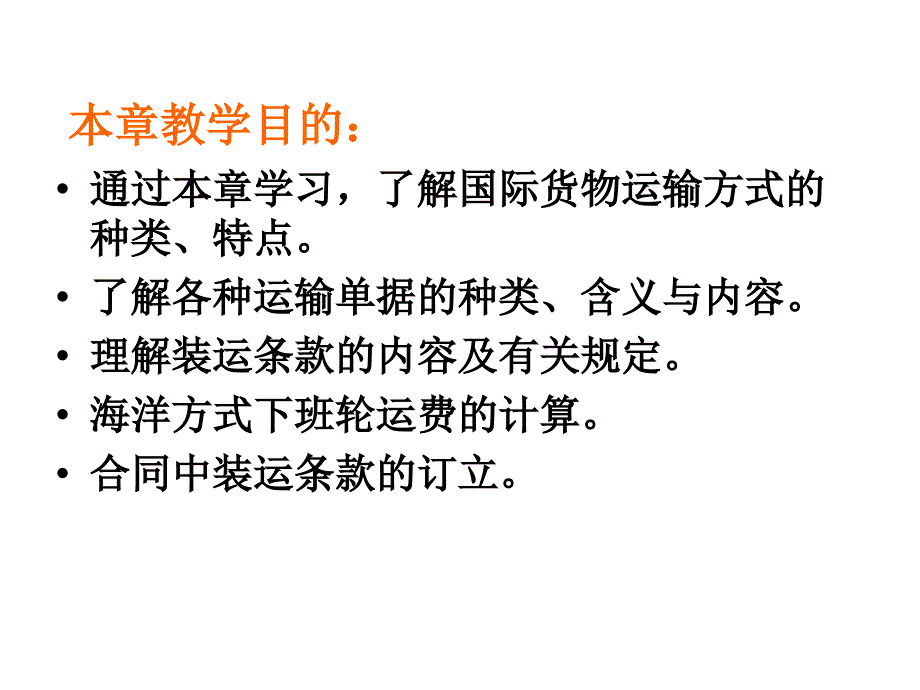 最新四章国际货物运输精品课件_第2页