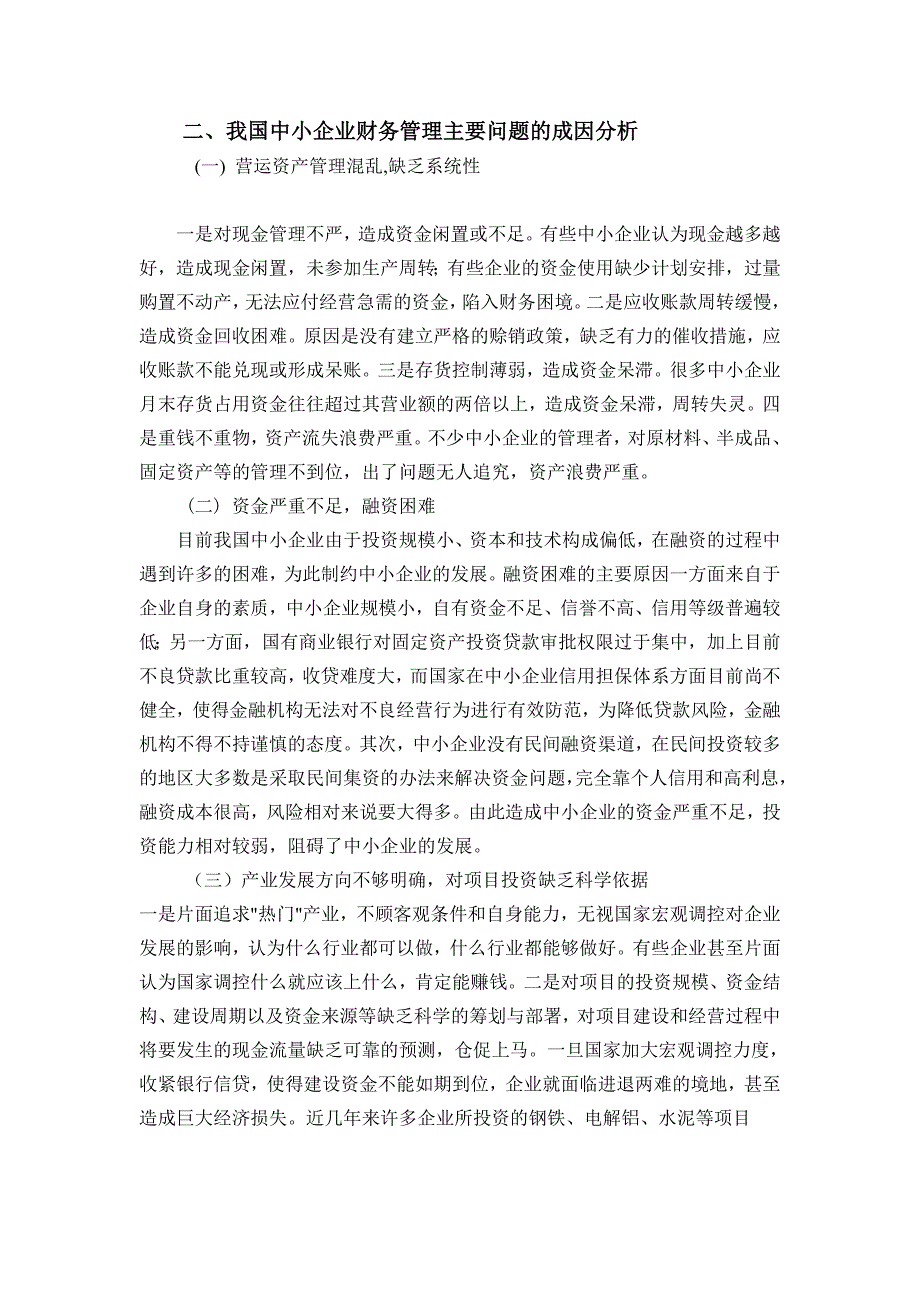 完善我国中小企业财务管理的对策研究03_第2页