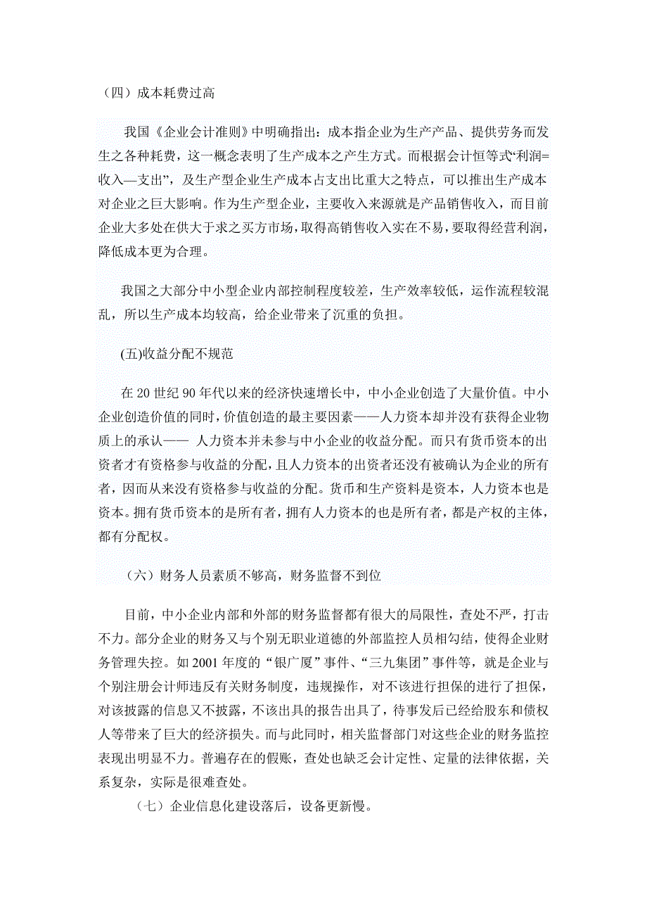 完善我国中小企业财务管理的对策研究03_第3页