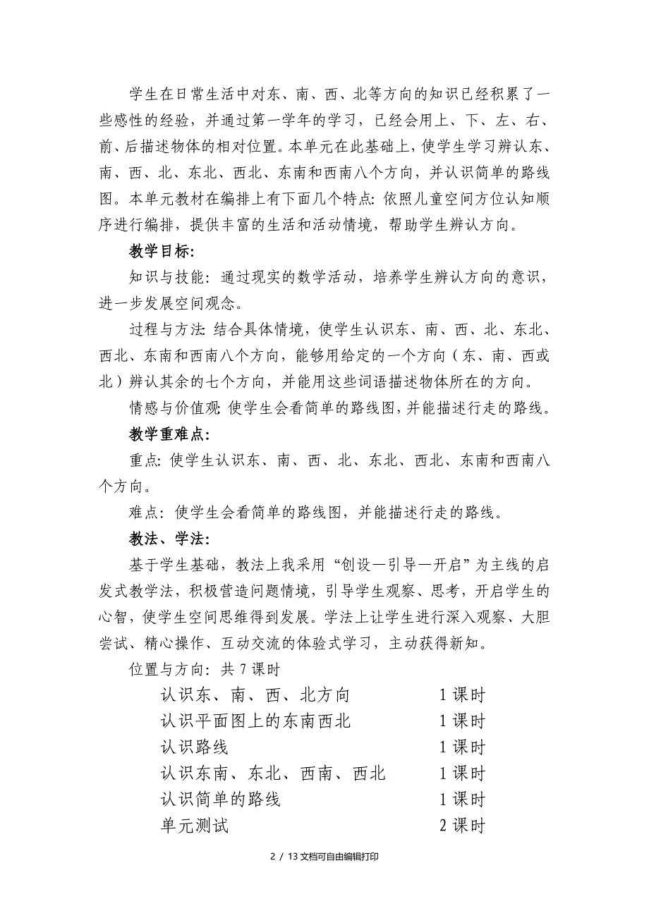 人教版三年级数学下册第一单元位置与方向教学设计_第2页