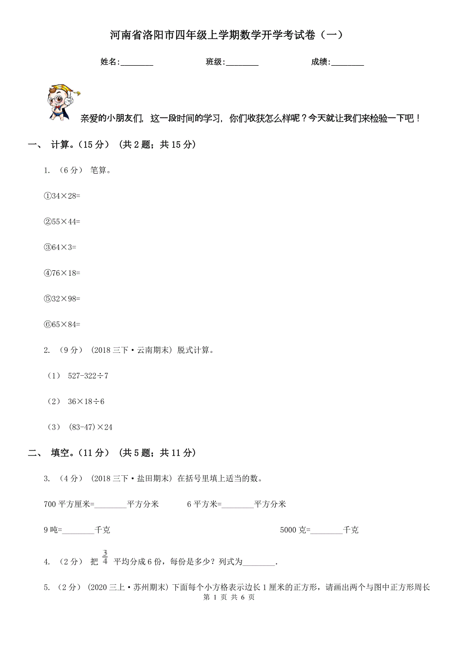 河南省洛阳市四年级上学期数学开学考试卷（一）_第1页