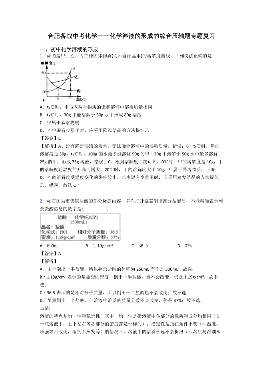 合肥备战中考化学——化学溶液的形成的综合压轴题专题复习.doc_第1页