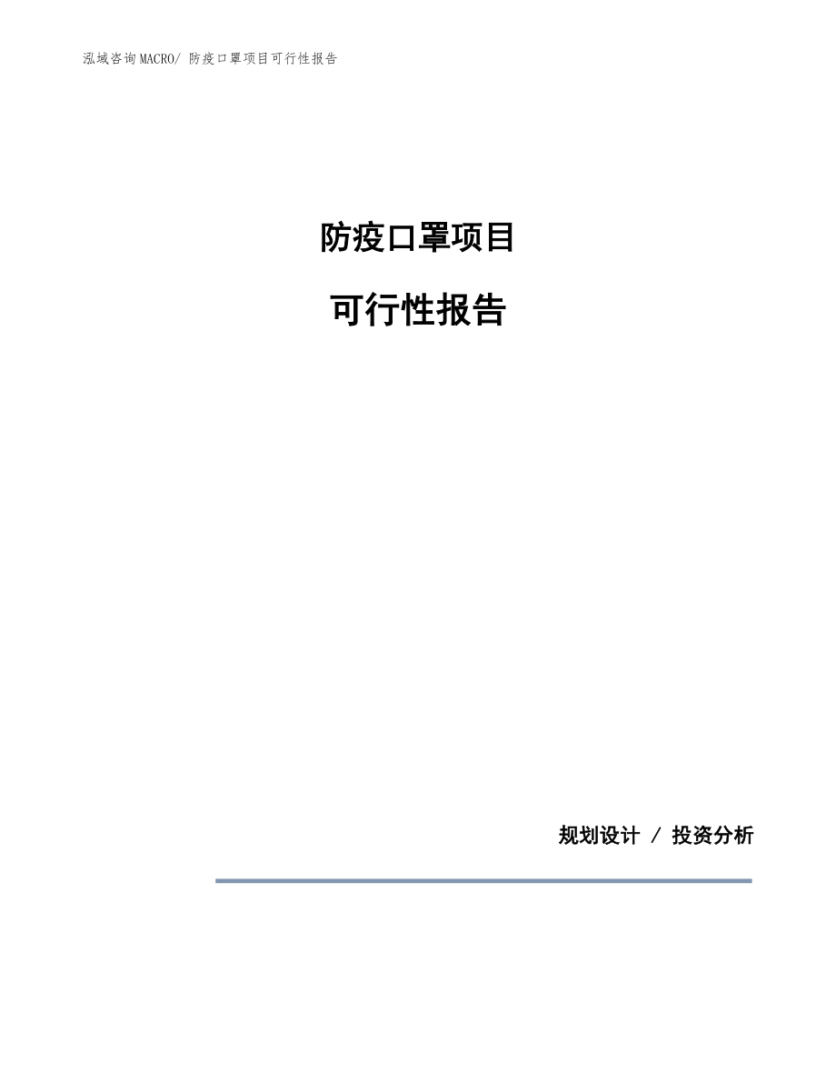 防疫口罩项目可行性报告范文样本