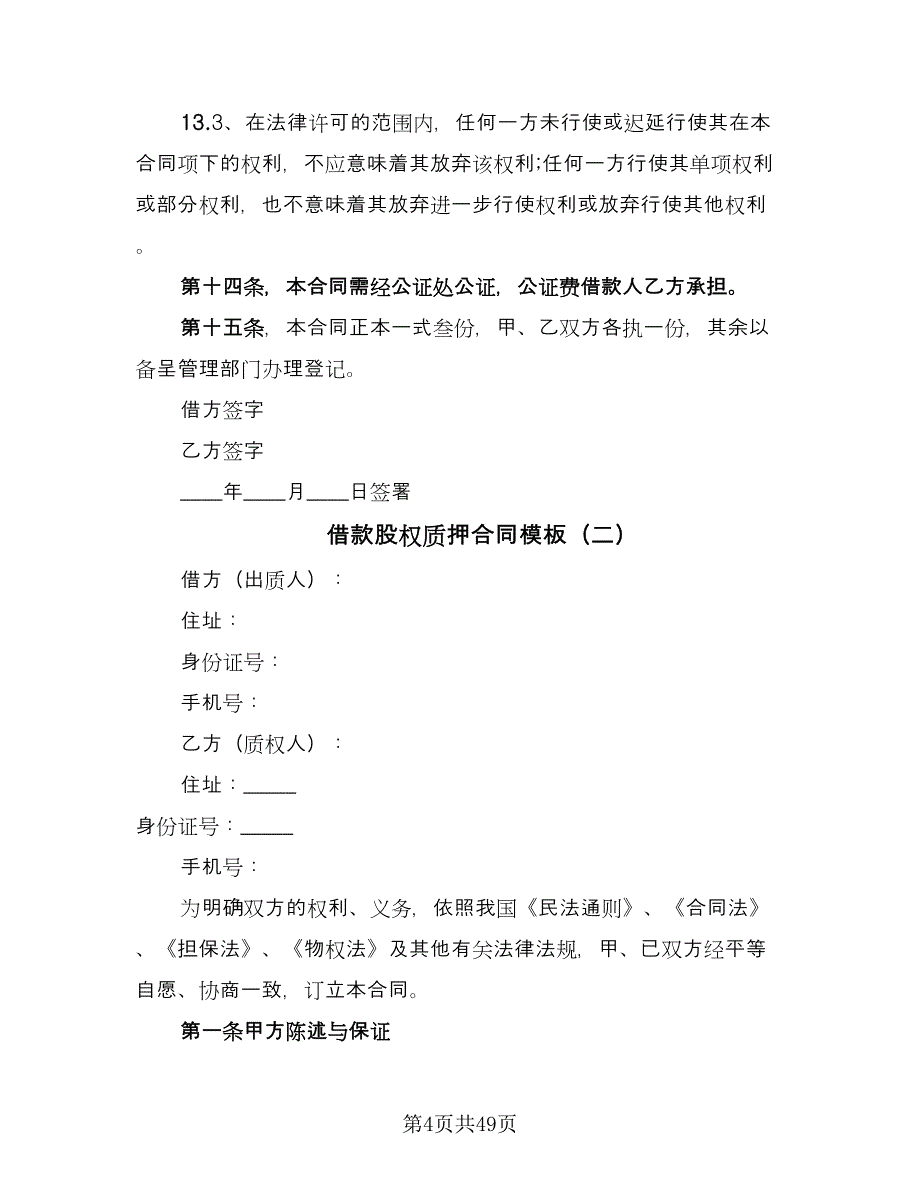 借款股权质押合同模板（八篇）_第4页