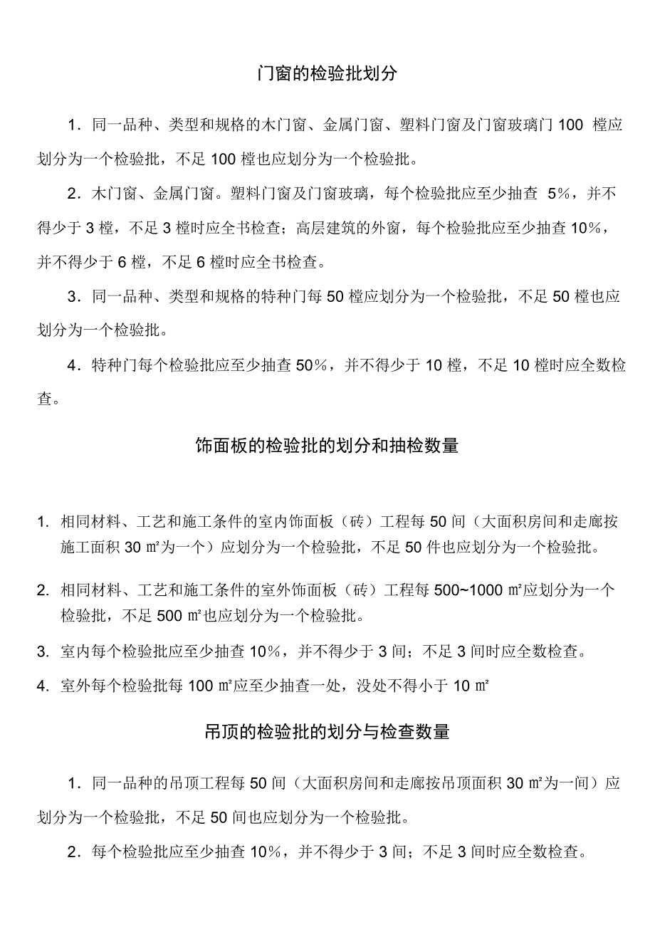 门窗的检验批划分_第1页