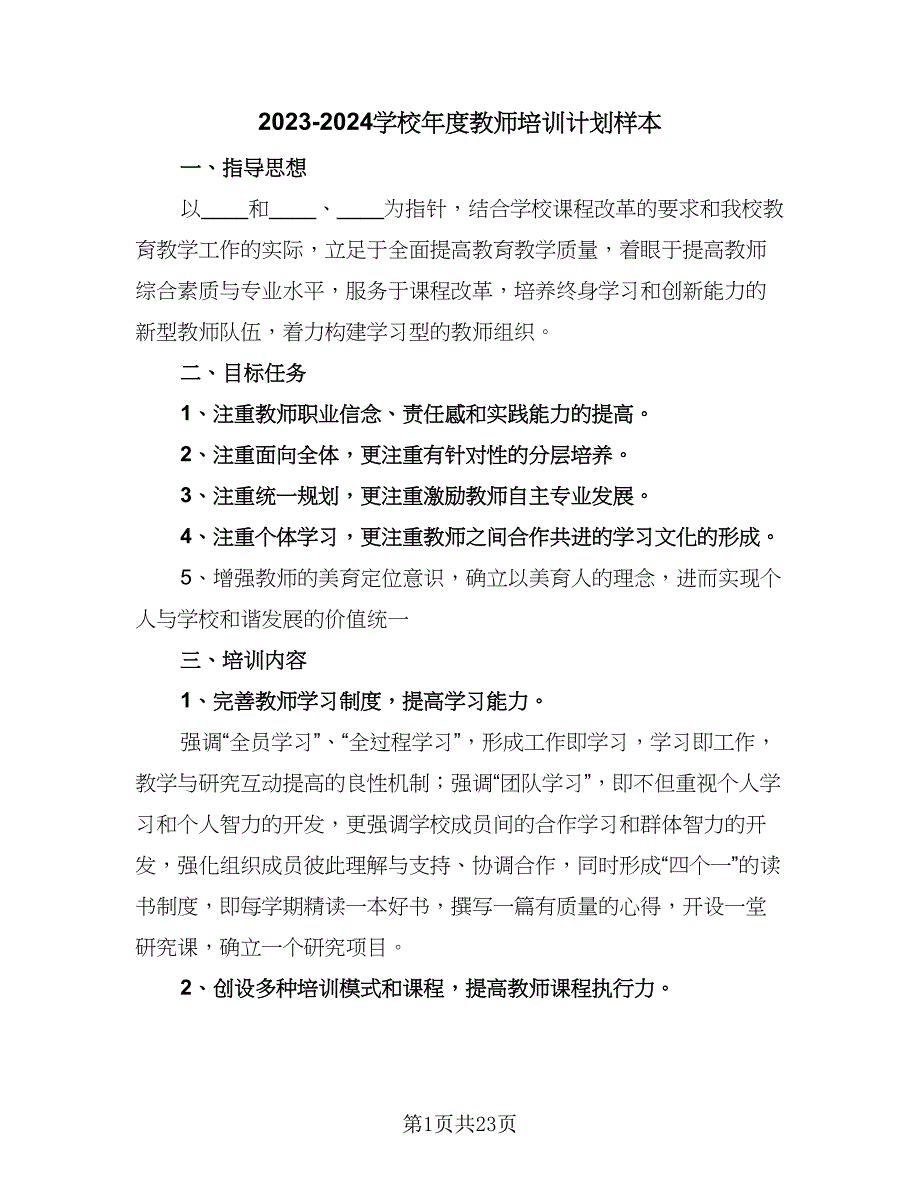 2023-2024学校年度教师培训计划样本（九篇）.doc_第1页