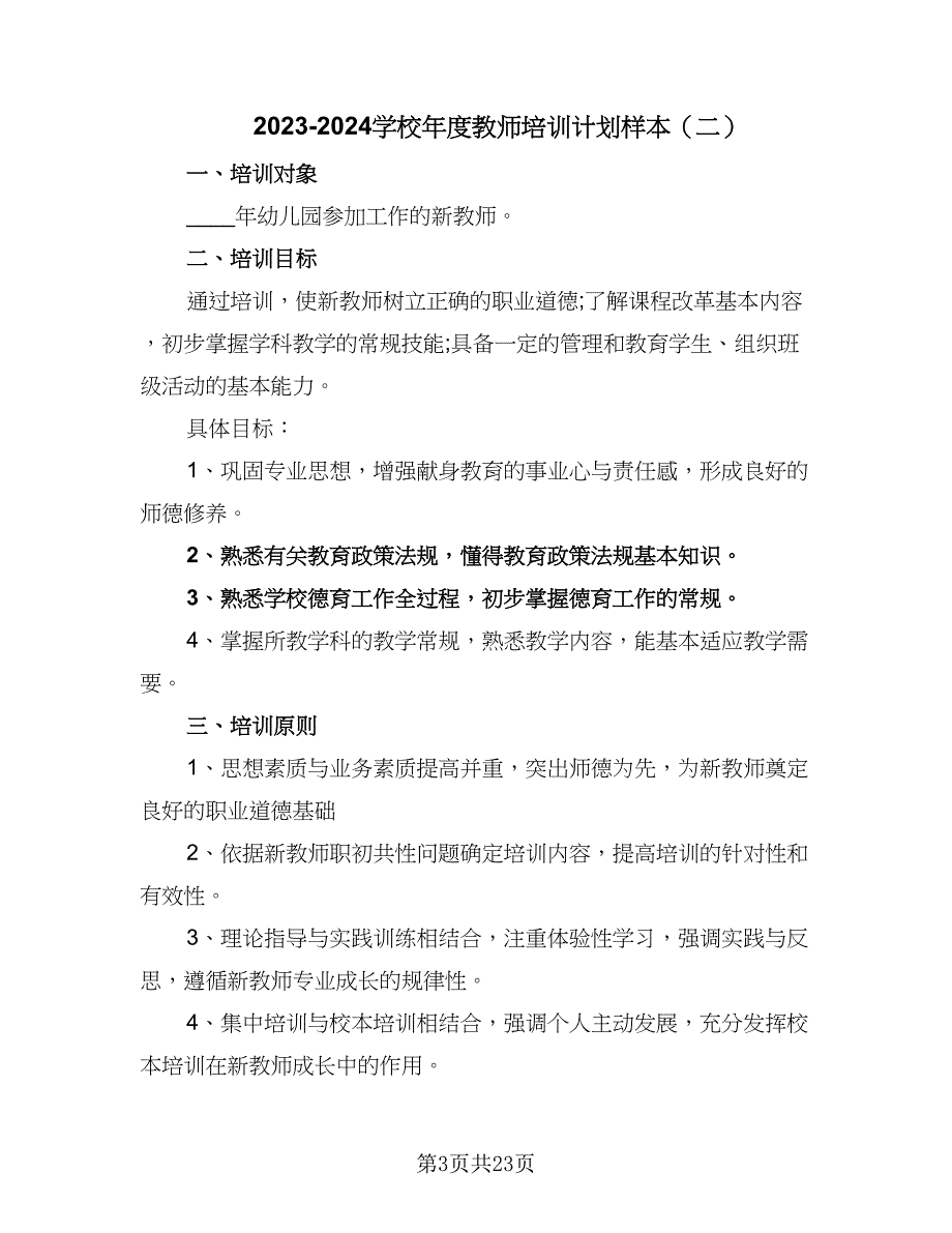 2023-2024学校年度教师培训计划样本（九篇）.doc_第3页