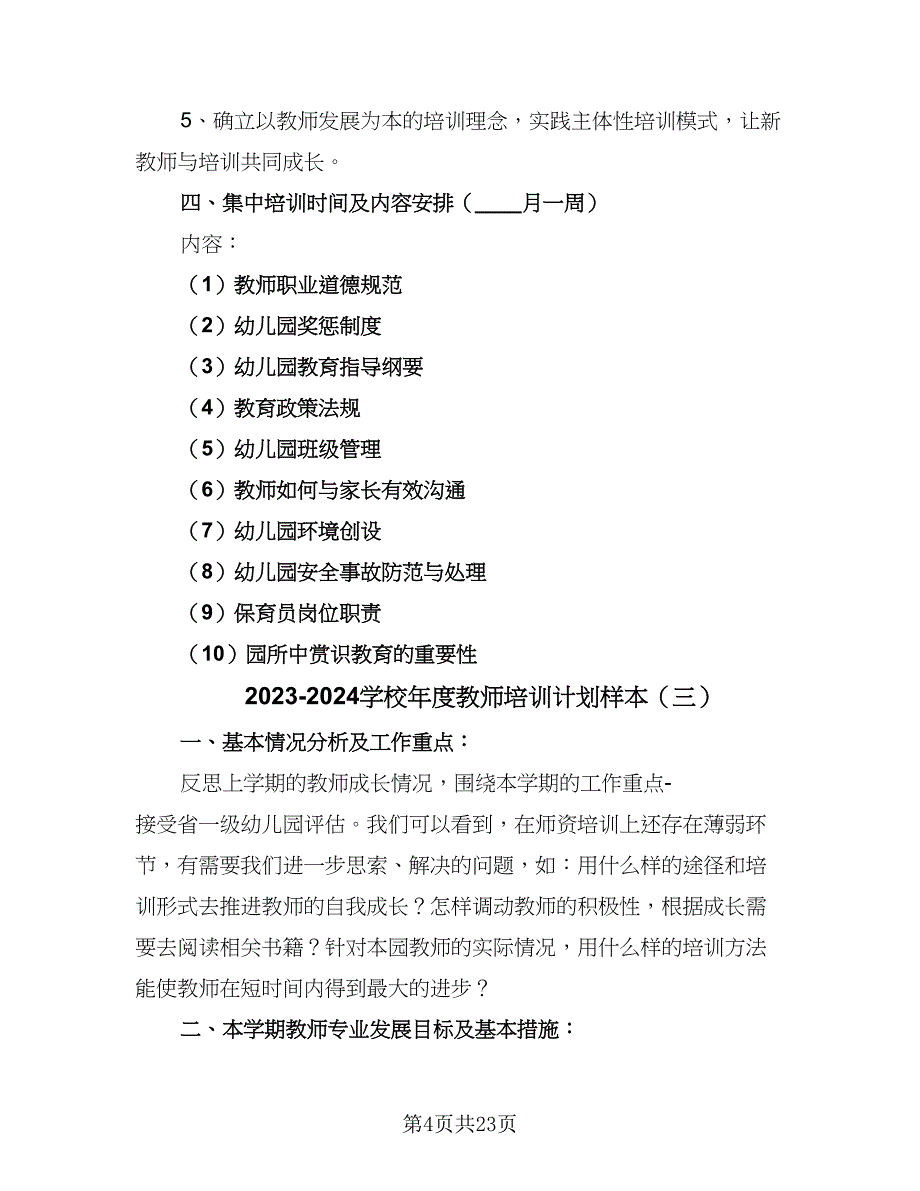 2023-2024学校年度教师培训计划样本（九篇）.doc_第4页