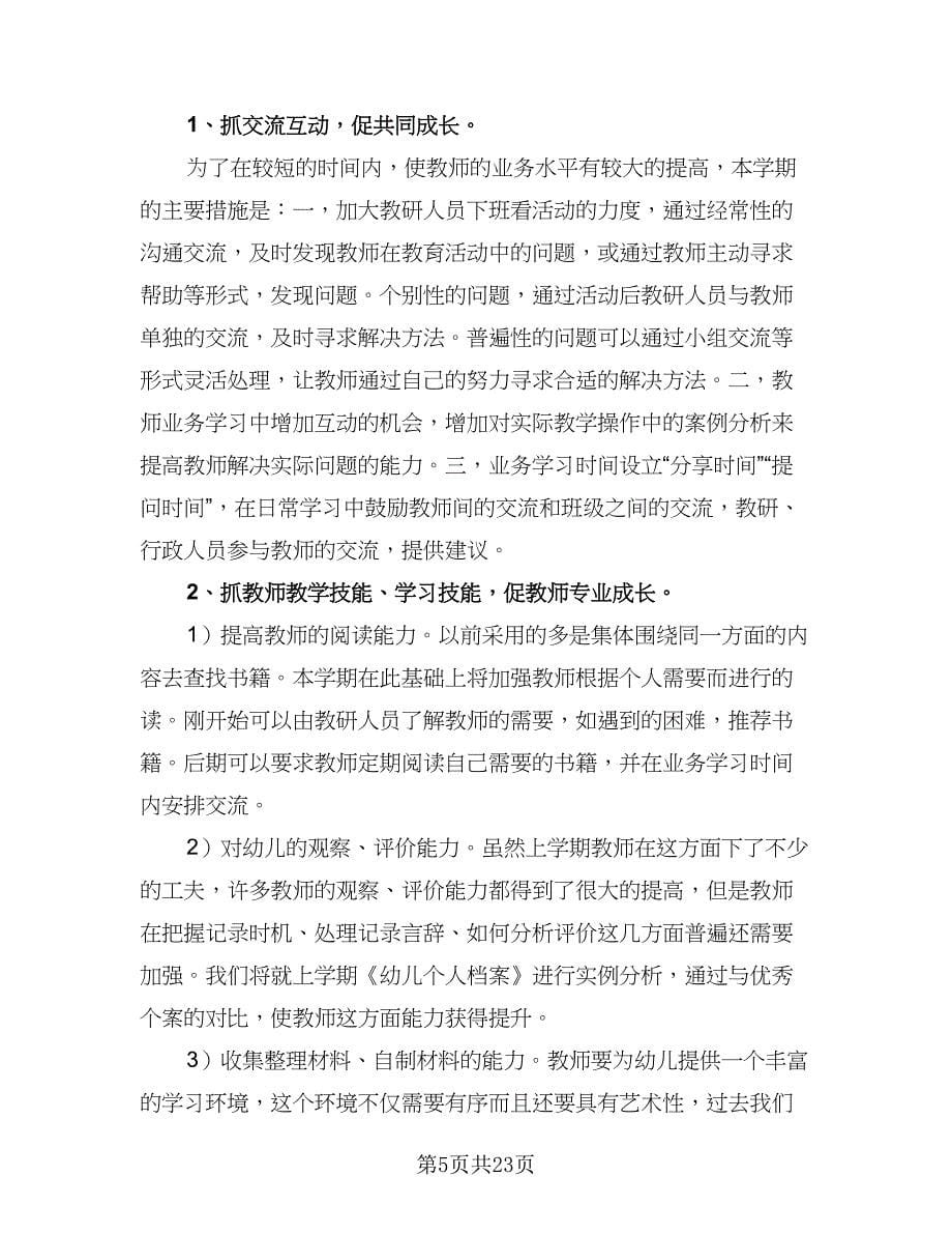 2023-2024学校年度教师培训计划样本（九篇）.doc_第5页