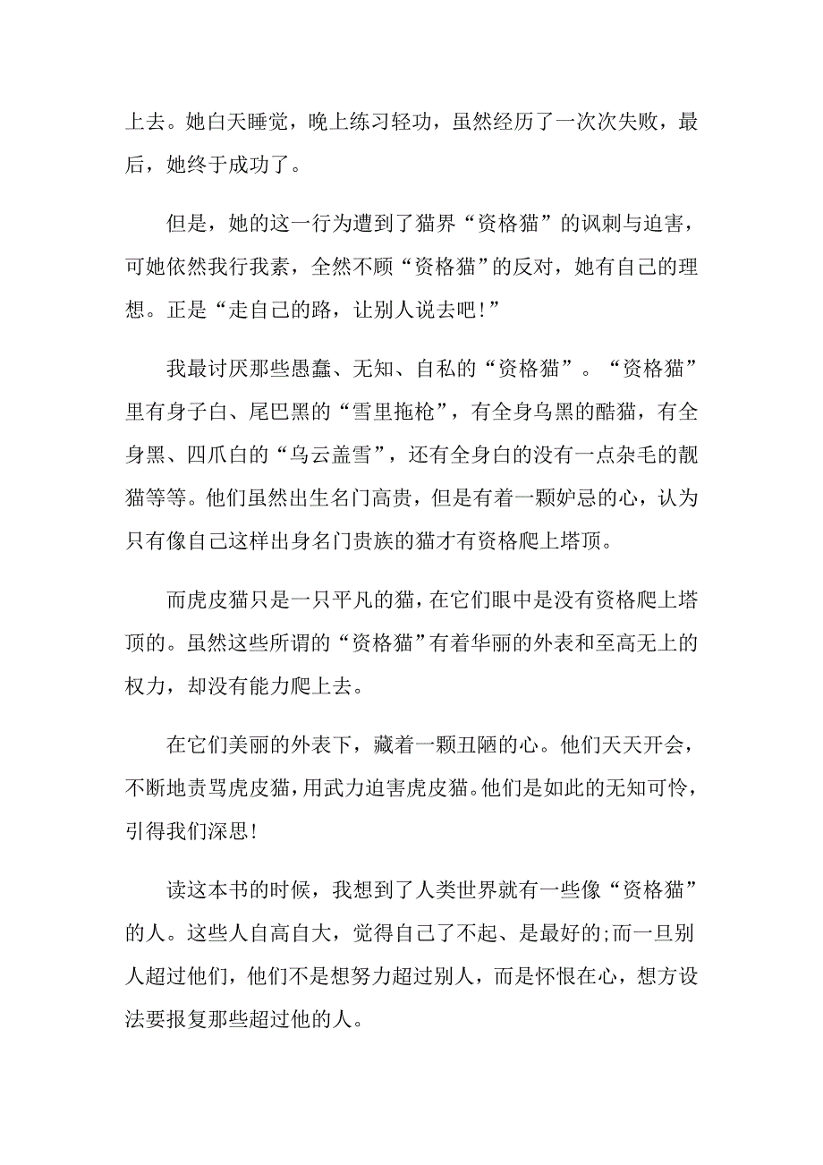 《塔顶上的猫》读后感读书体会600字五篇_第2页