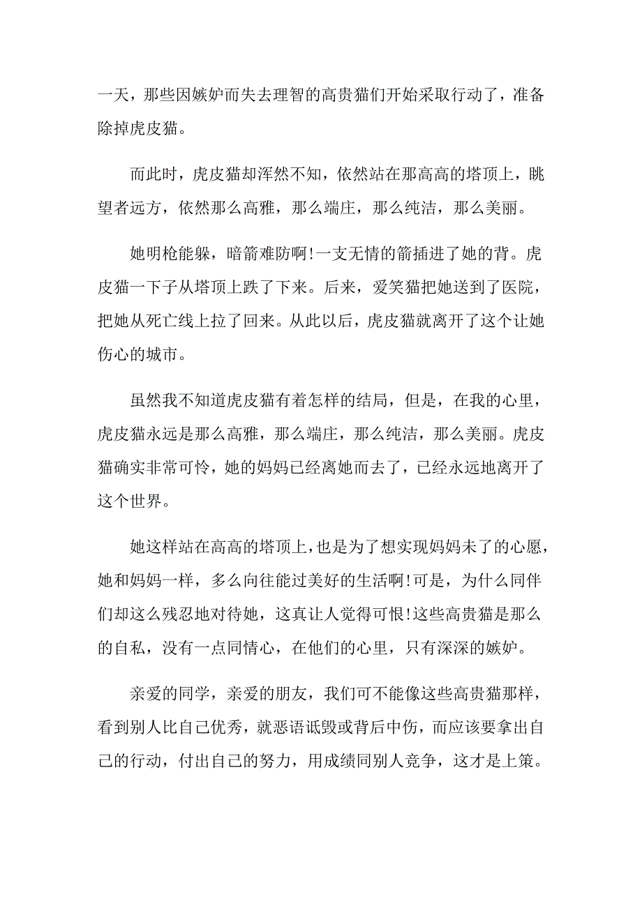 《塔顶上的猫》读后感读书体会600字五篇_第4页