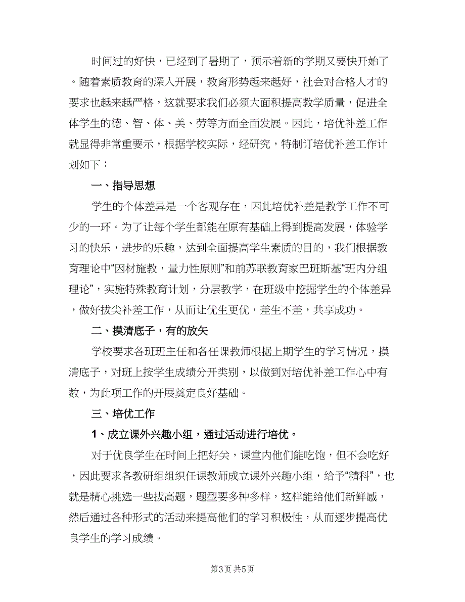 2023年培优补差工作计划（二篇）_第3页