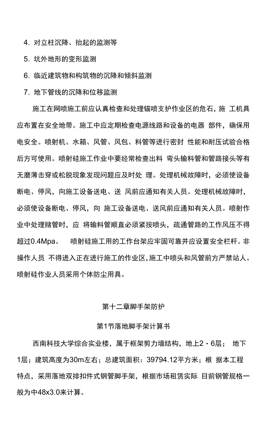 安全施工技术组织措施.docx_第3页