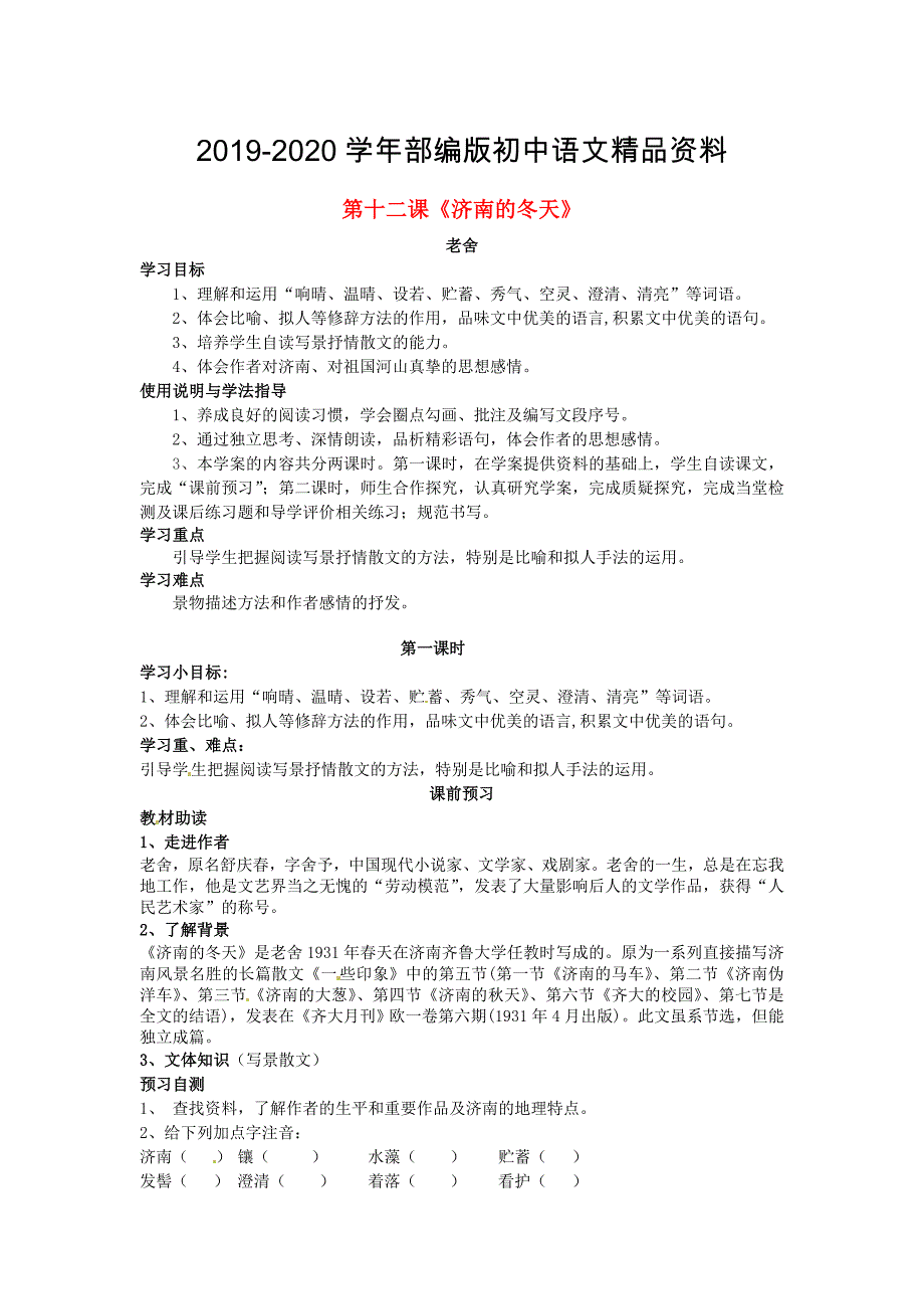 2020七年级语文上册 12 济南的冬天导学案 人教版_第1页