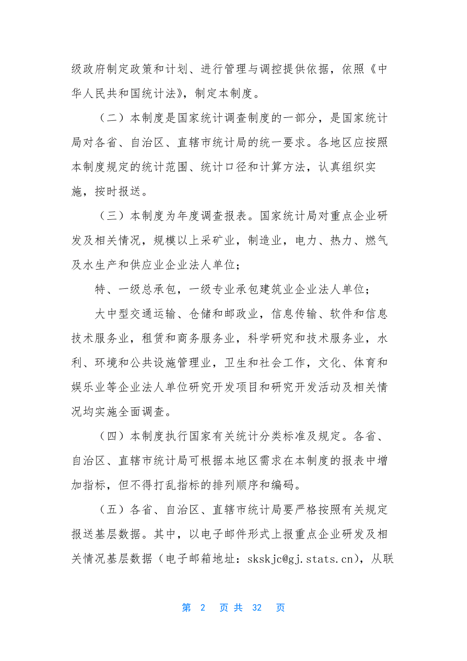 2018年企业研发活动统计报表制度.docx_第2页