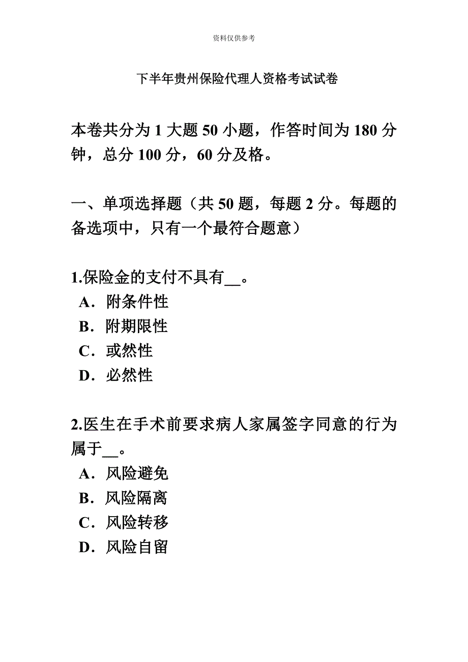 下半年贵州保险代理人资格考试试卷_第2页