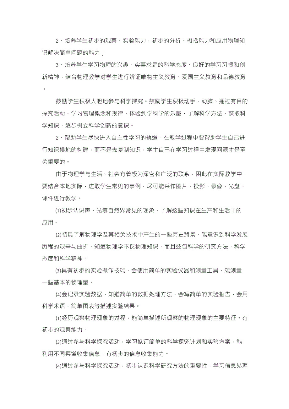 教科版八年级物理上册教学计划_第2页