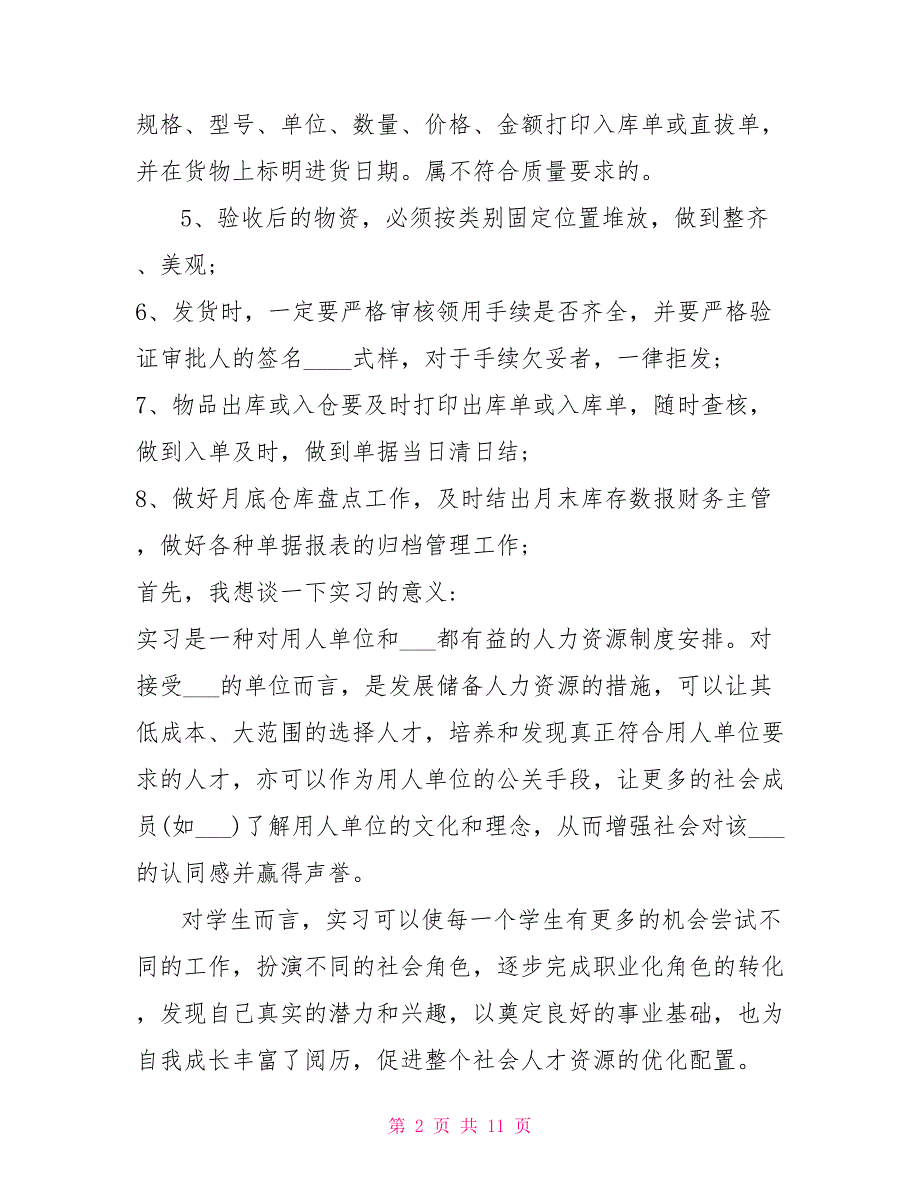2021年仓管实习报告总结_第2页