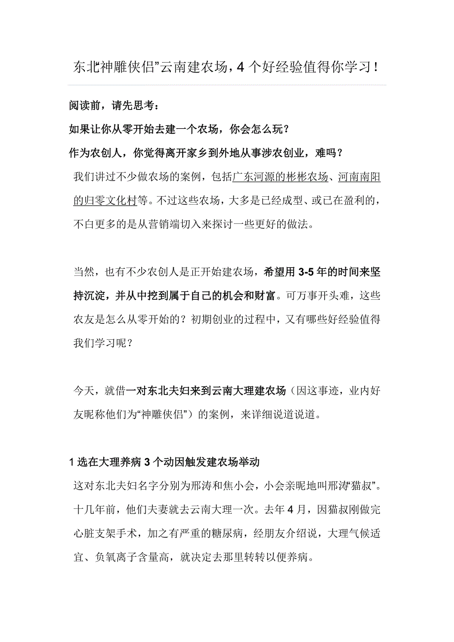 东北“神雕侠侣”云南建农场4个好经验值得你学习！.doc_第1页