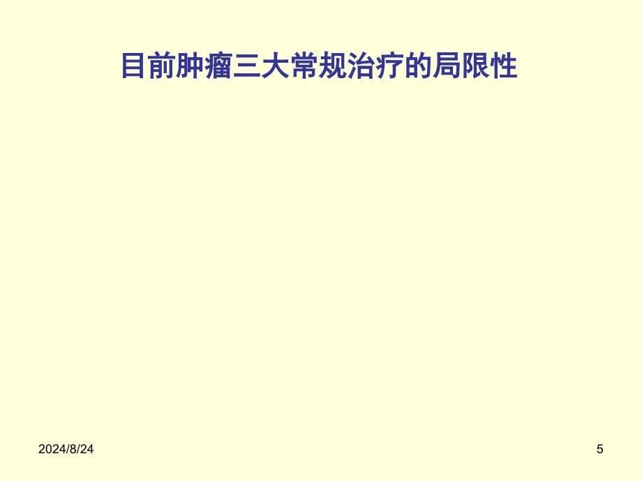 最新自体细胞免疫治疗进展PPT文档_第5页