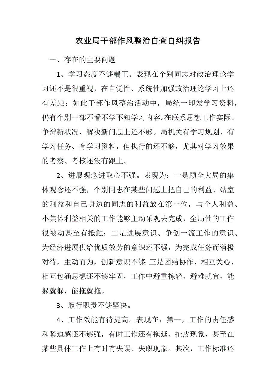 2023年农业局干部作风整治自查自纠报告.DOCX_第1页