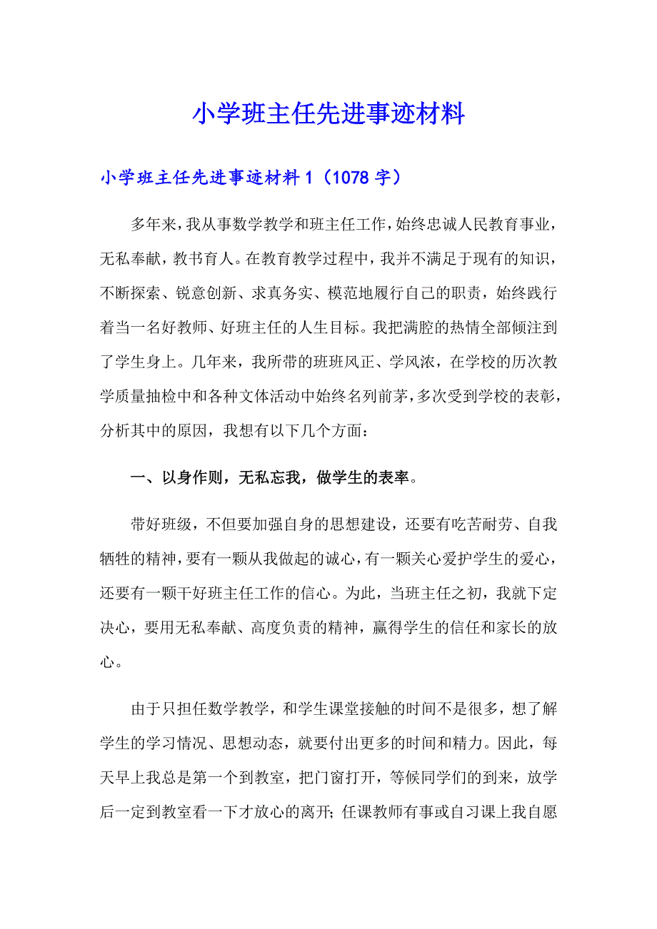 小学班主任先进事迹材料_第1页